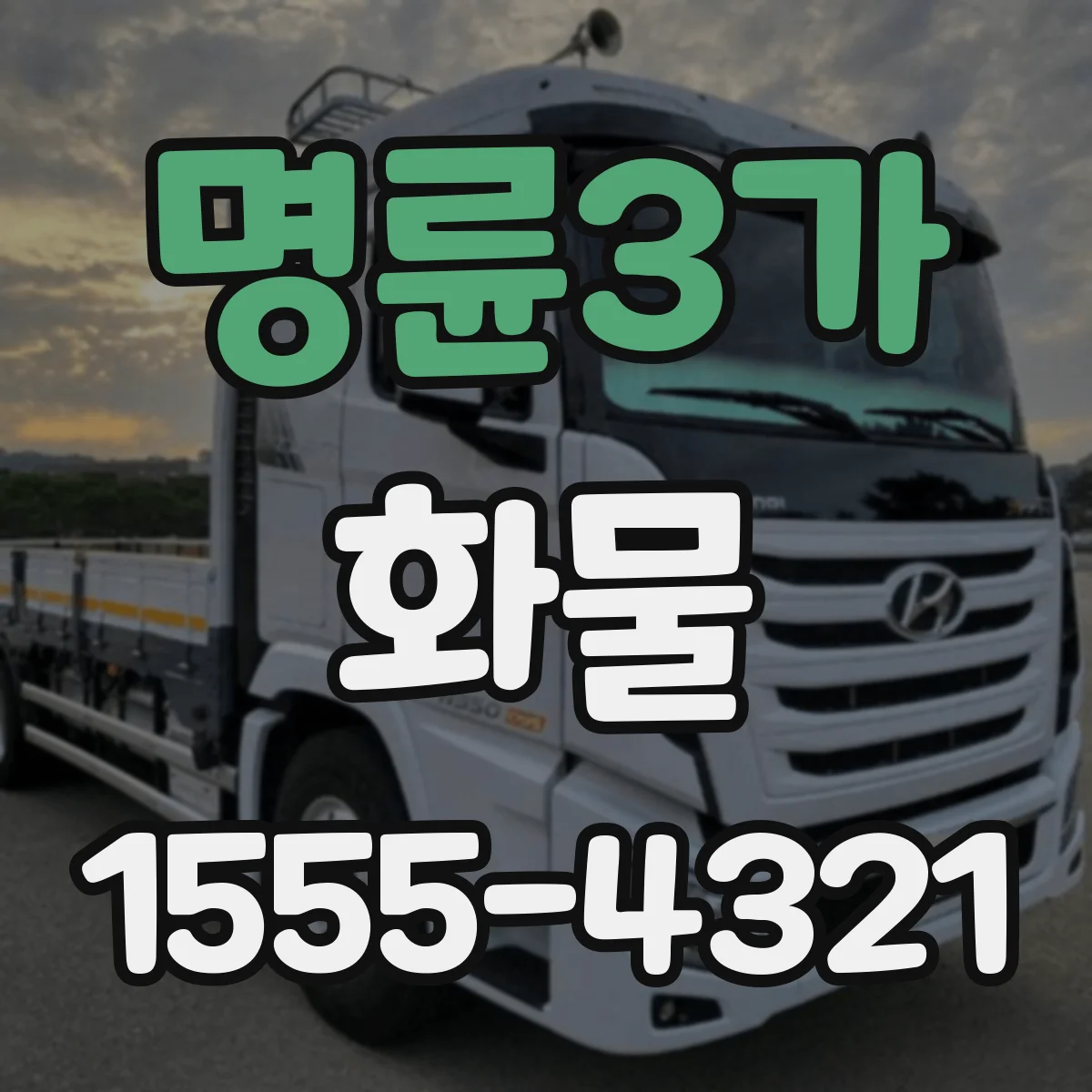 명륜3가 화물