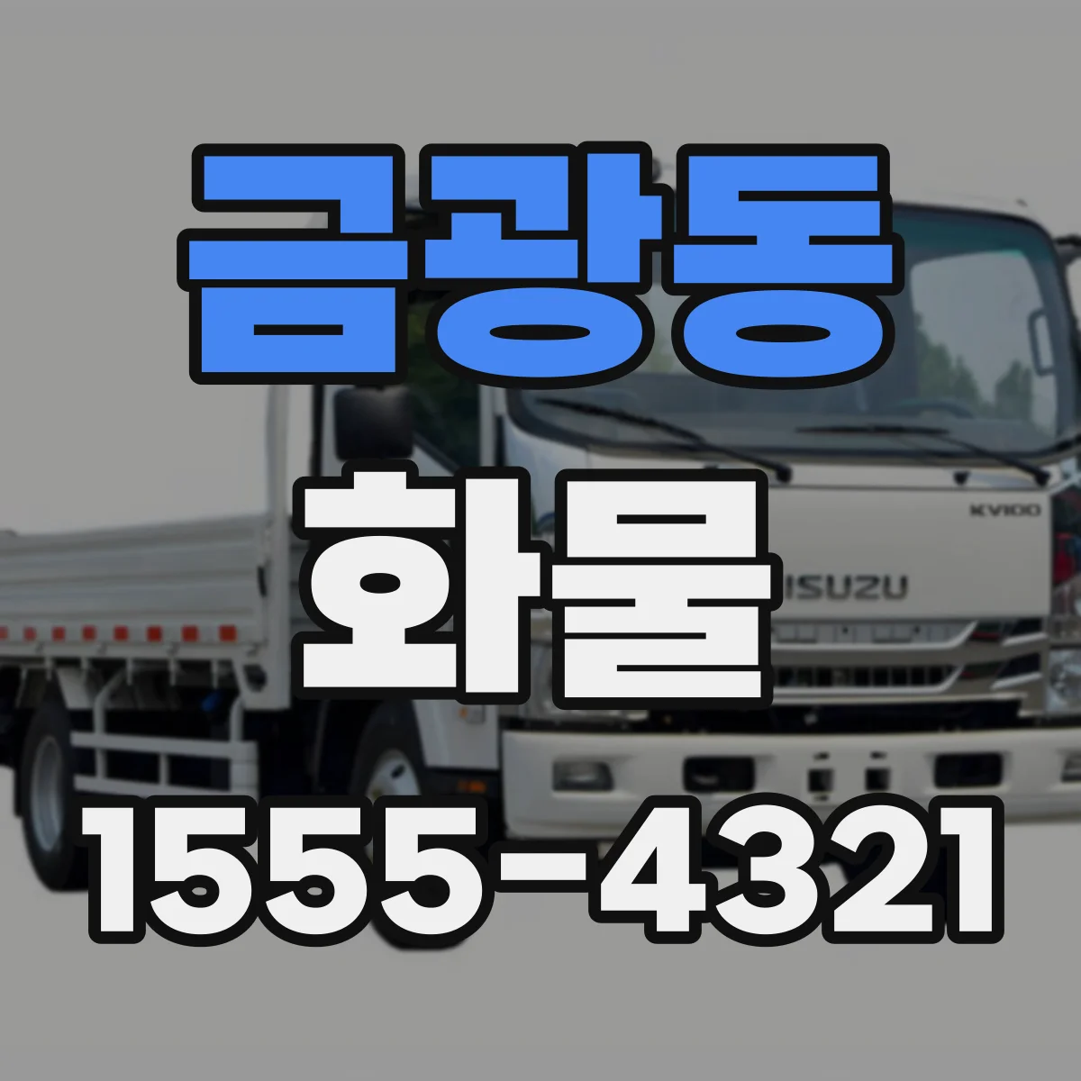 금광동 화물