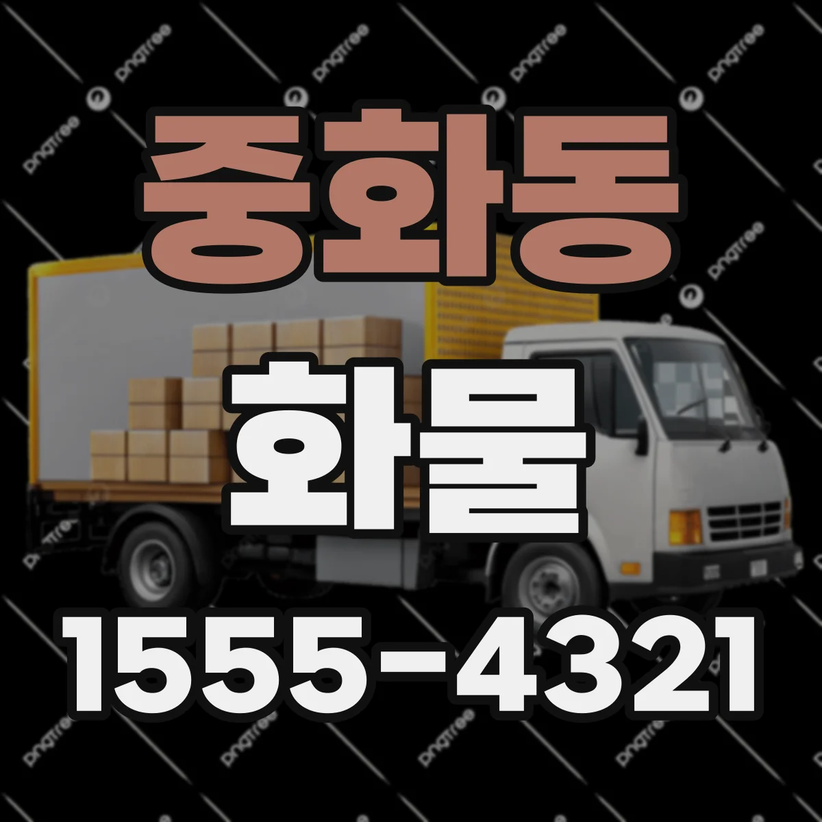 중화동 화물