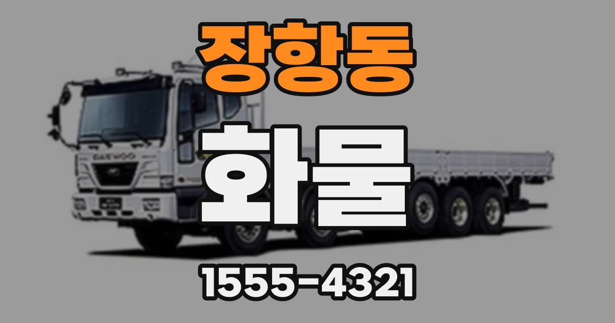 장항동 화물