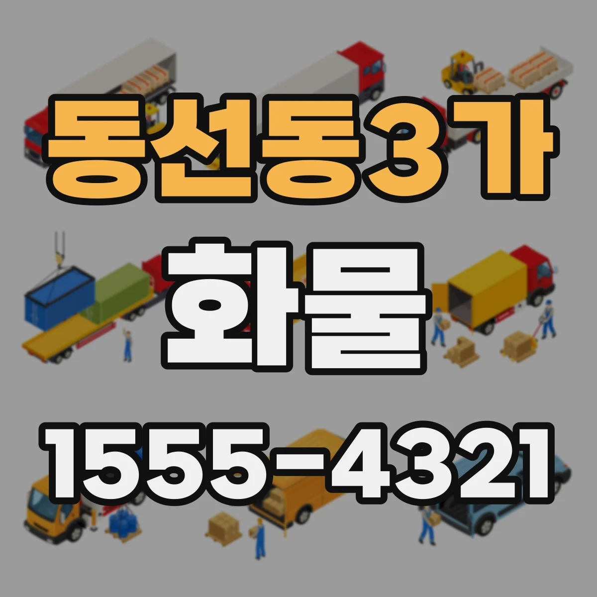 동선동3가 화물