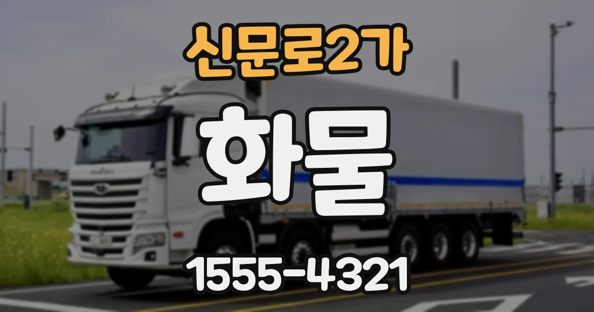 신문로2가 화물