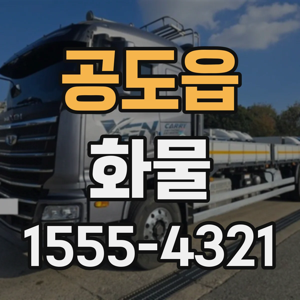 공도읍 화물
