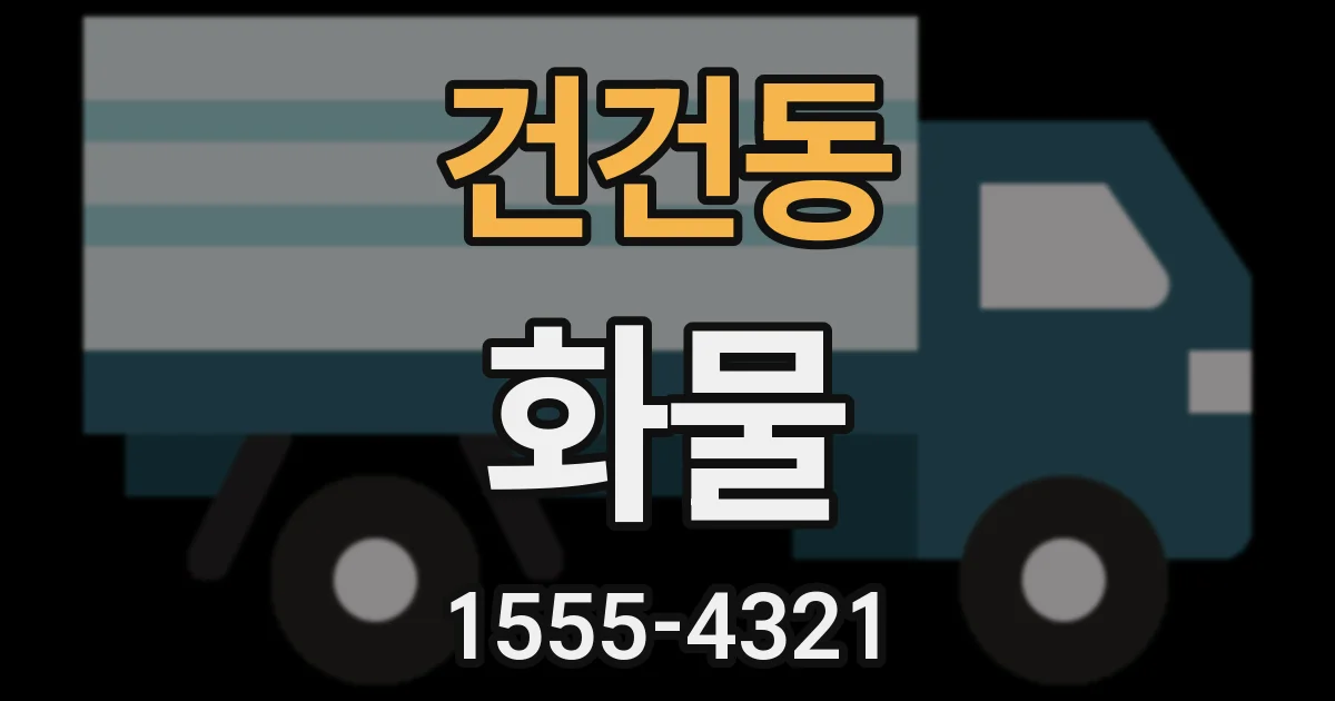 건건동 화물