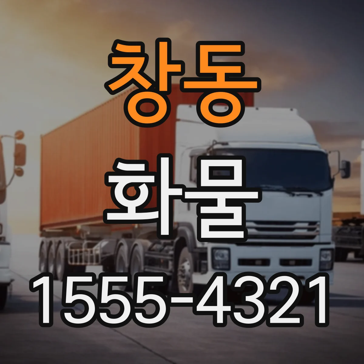 창동 화물