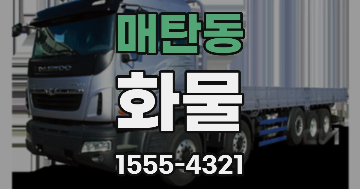 매탄동 화물
