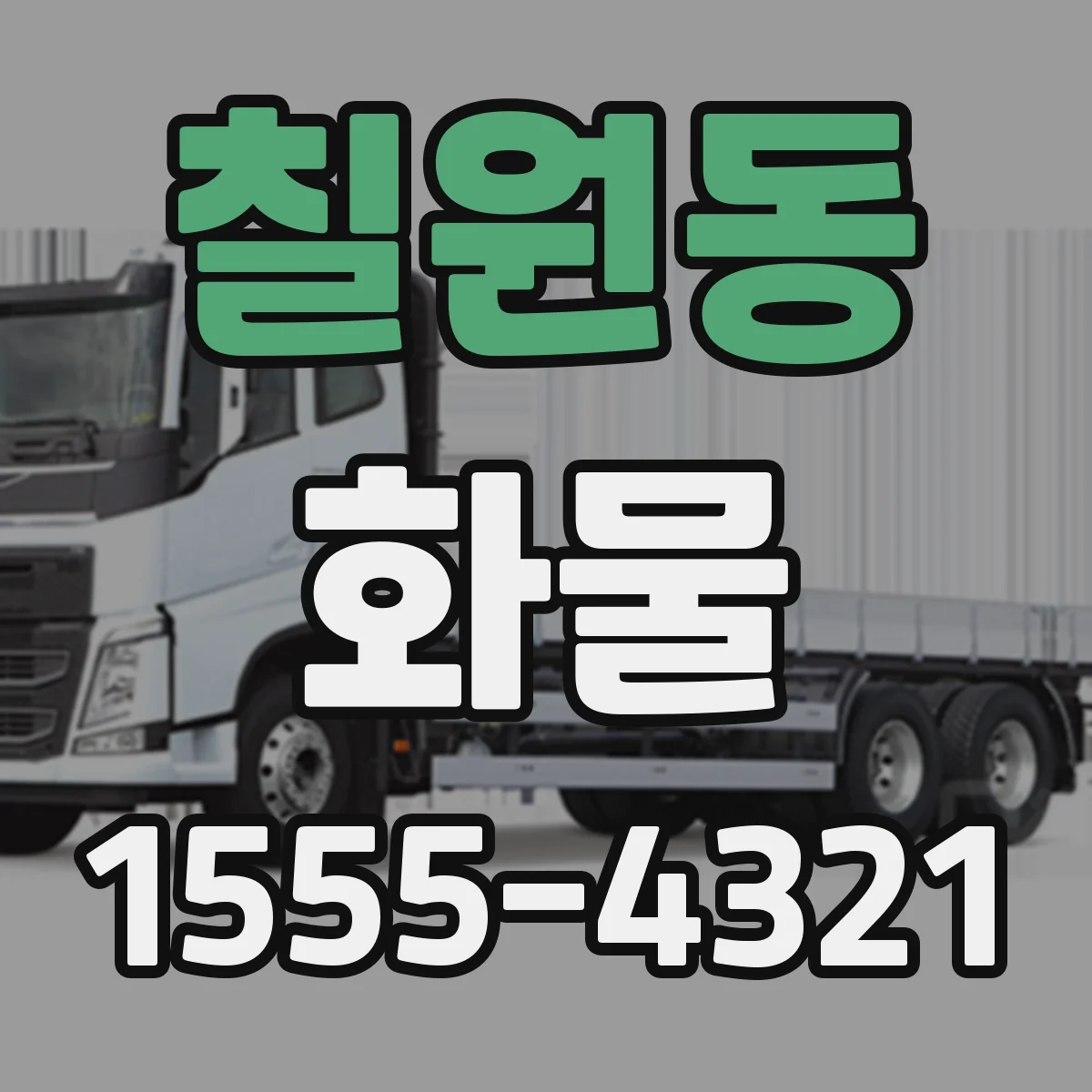 칠원동 화물