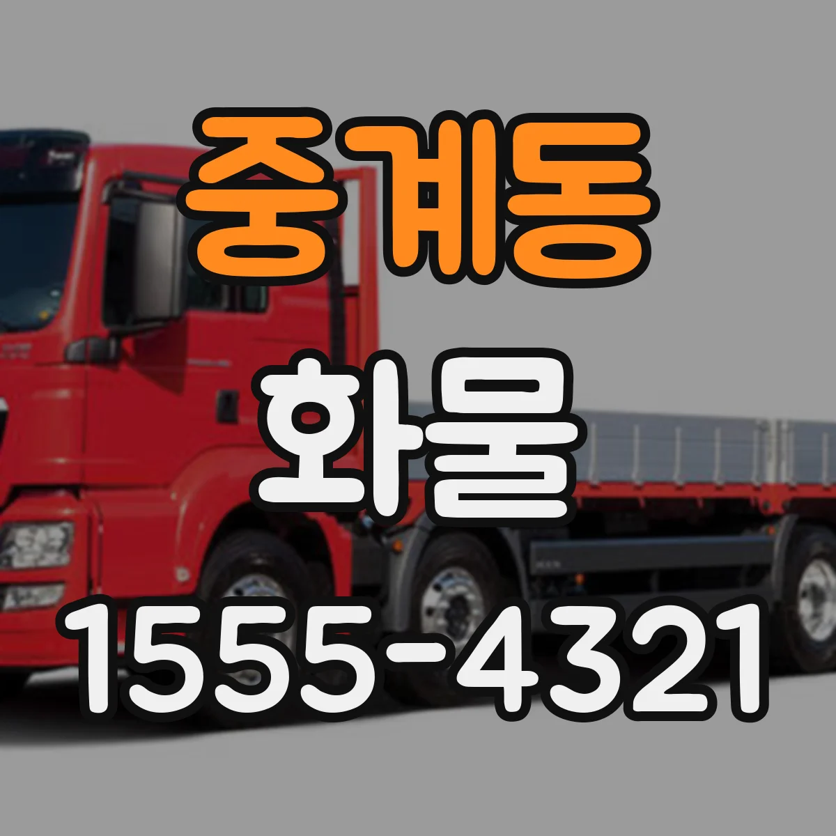 중계동 화물