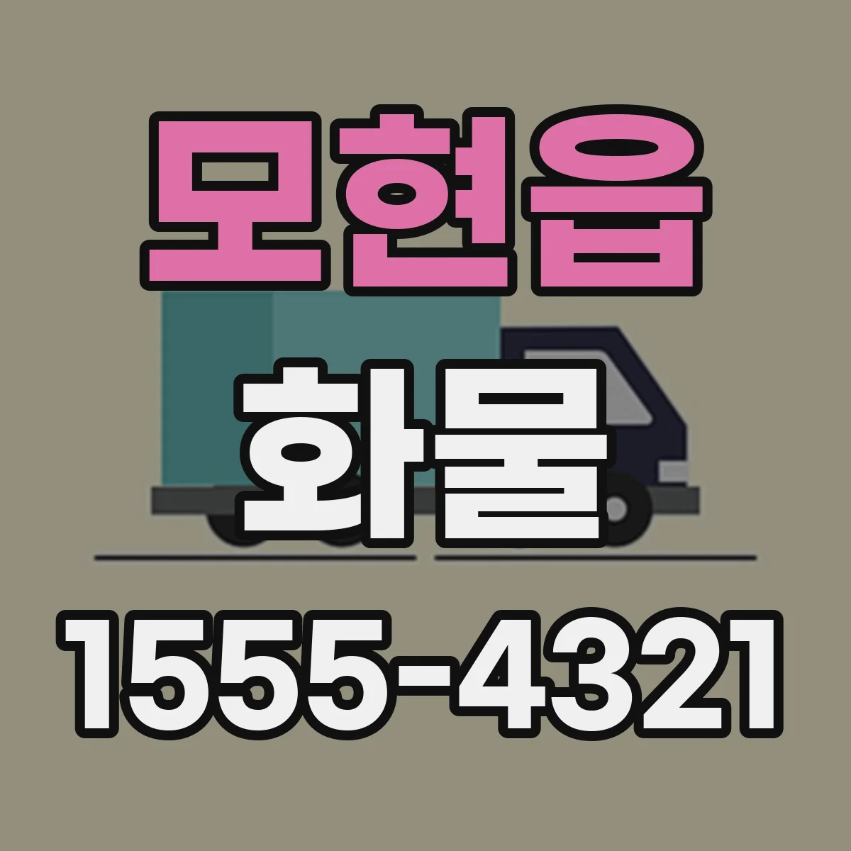 모현읍 화물