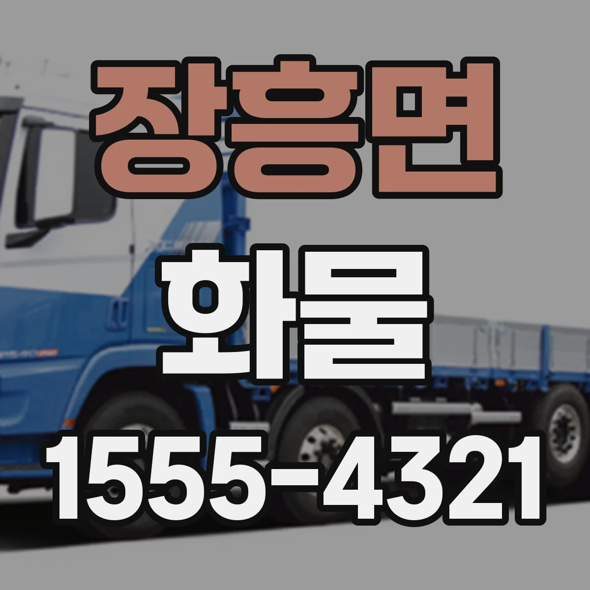 장흥면 화물