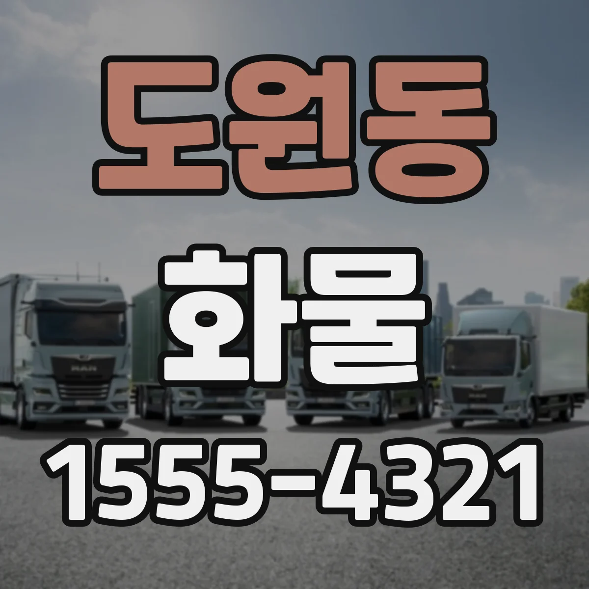 도원동 화물