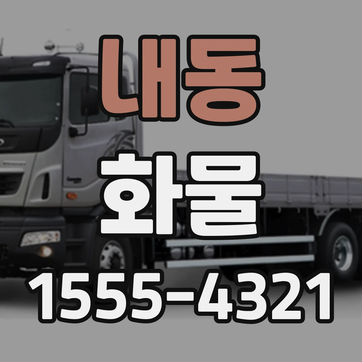 내동 화물