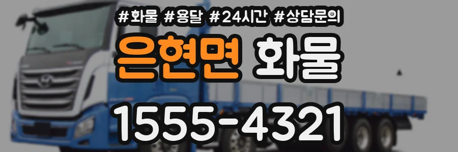 은현면 화물