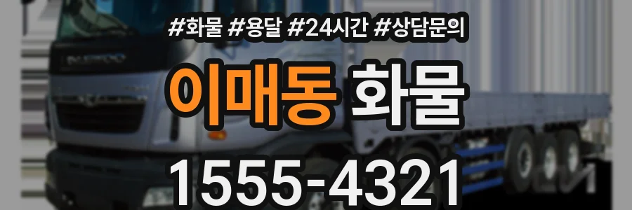 이매동 화물