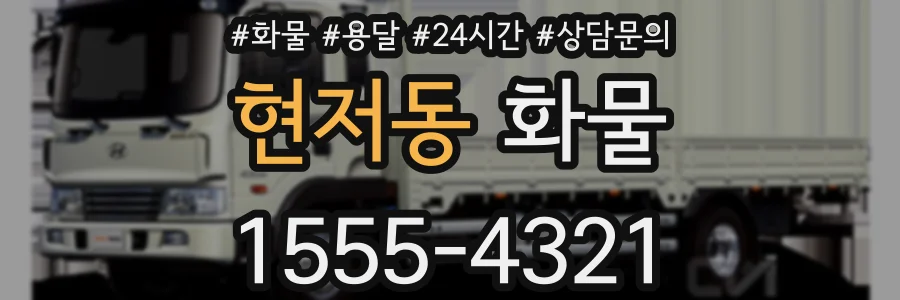 현저동 화물