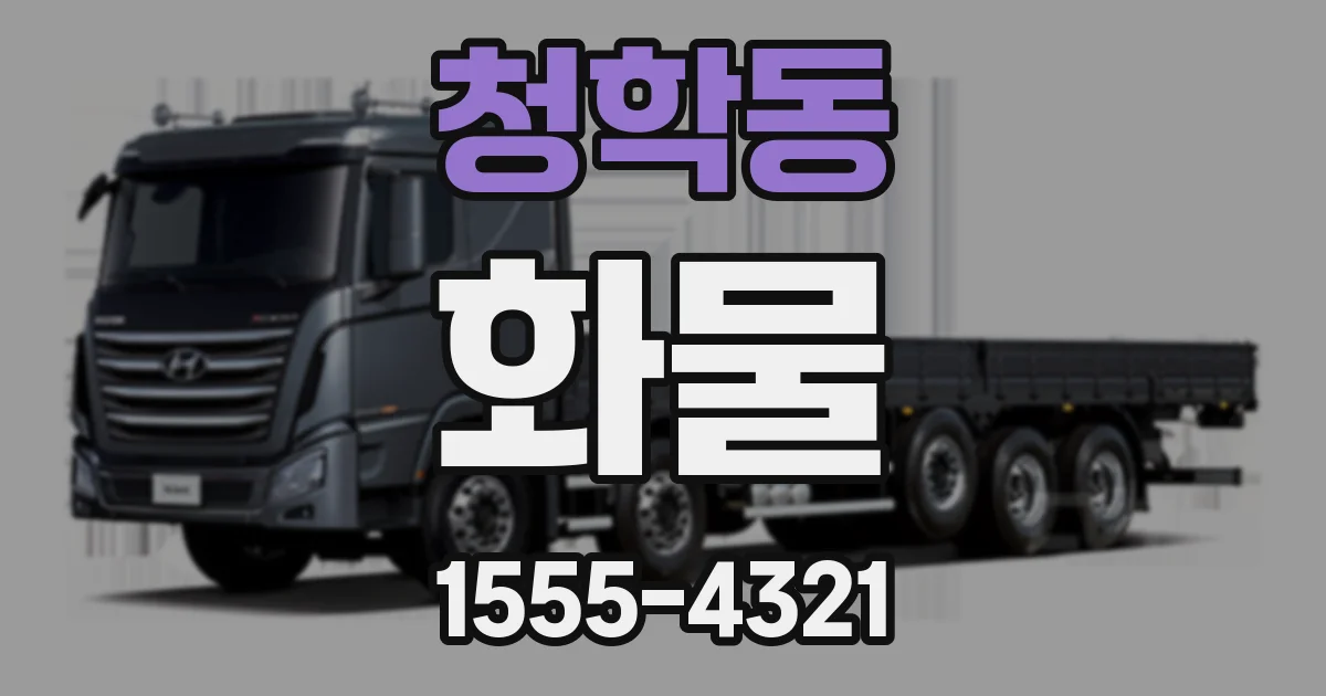 청학동 화물