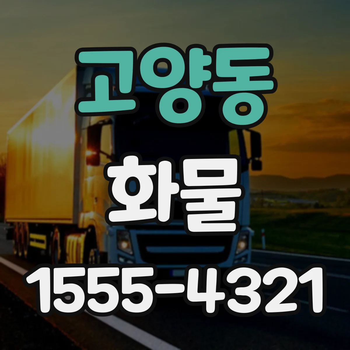 고양동 화물