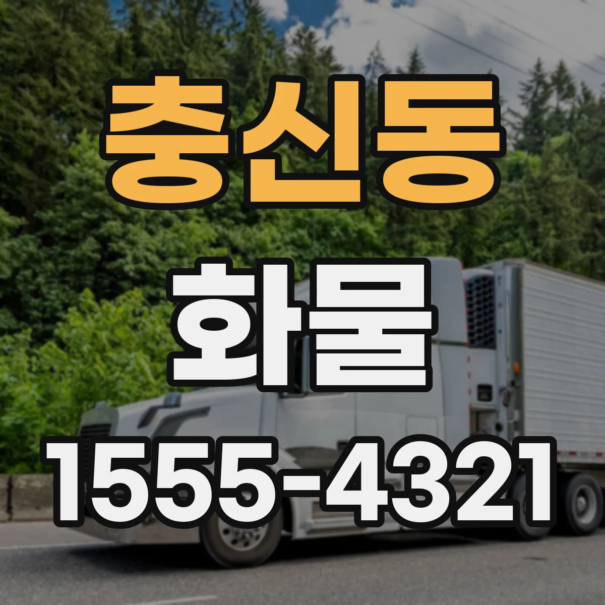 충신동 화물