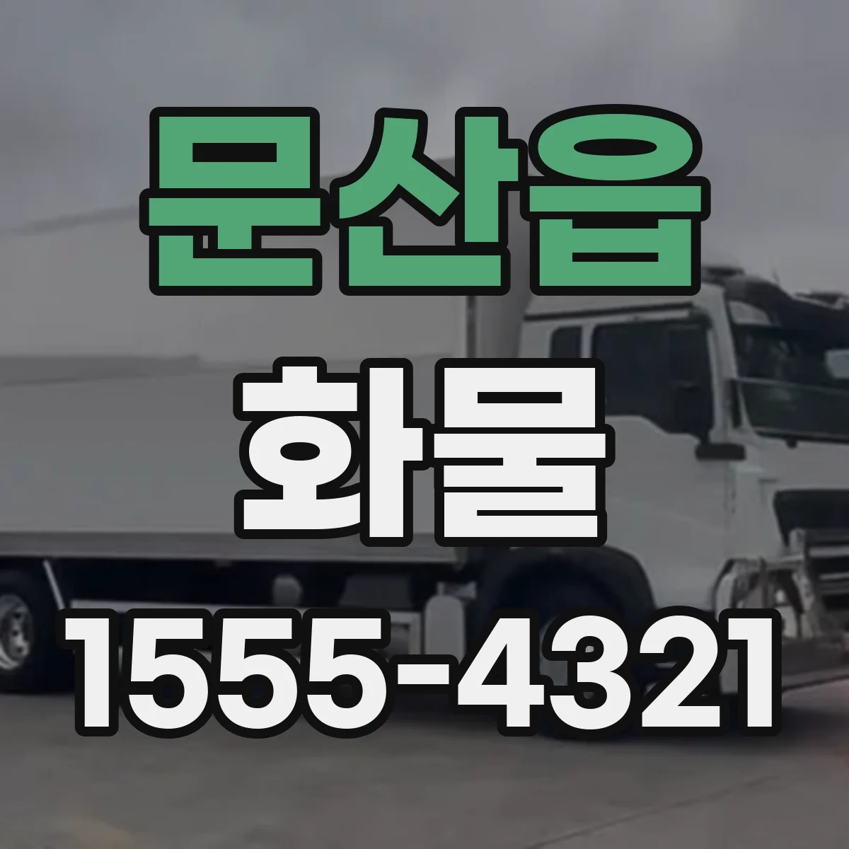 문산읍 화물
