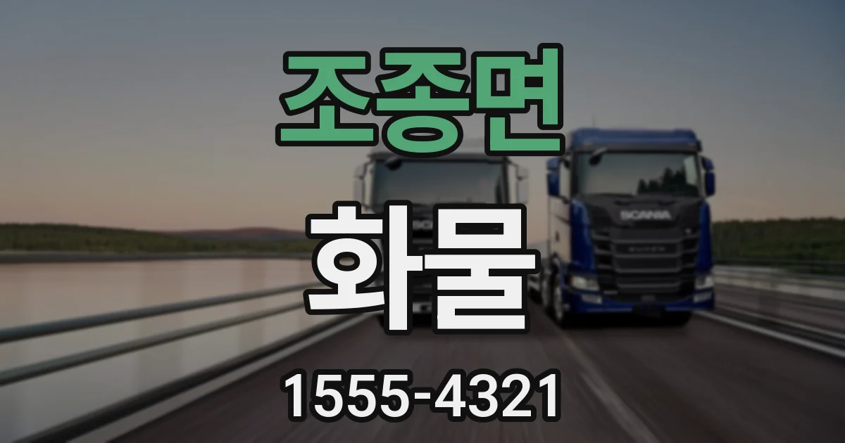 조종면 화물