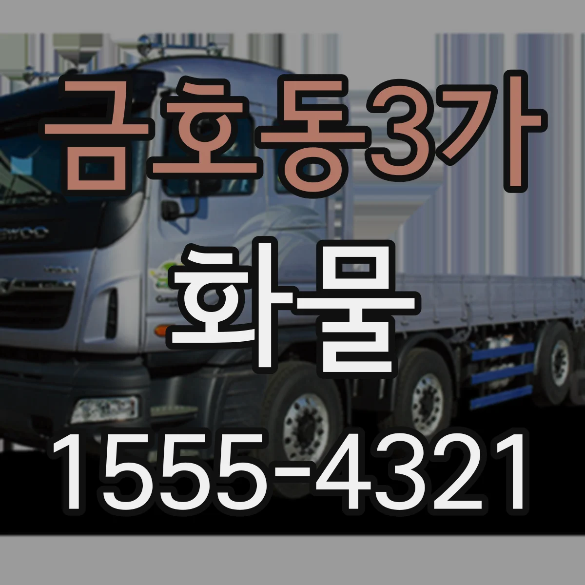 금호동3가 화물
