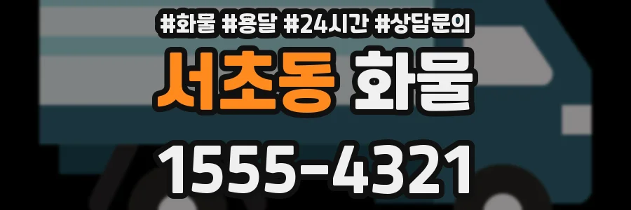 서초동 화물