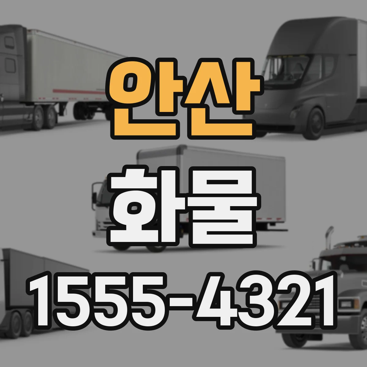안산 화물