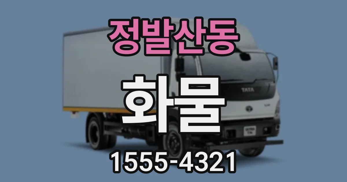 정발산동 화물