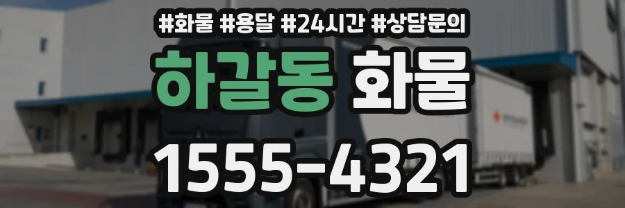 하갈동 화물