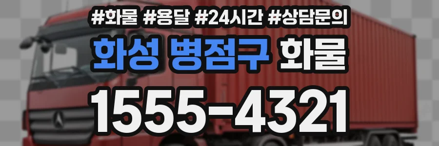 화성 병점구 화물