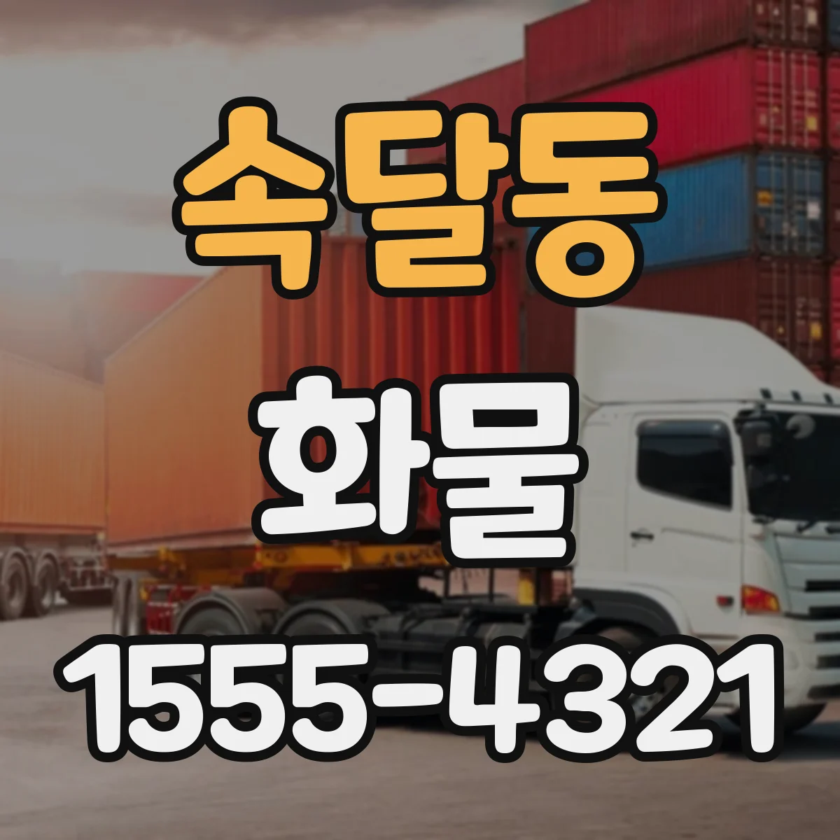 속달동 화물