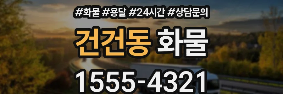 건건동 화물