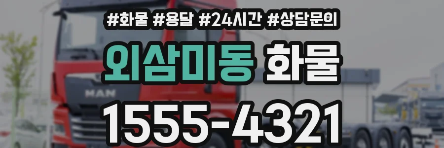 외삼미동 화물
