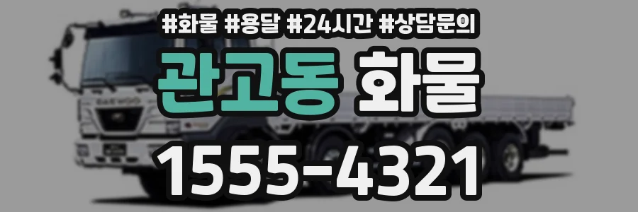 관고동 화물