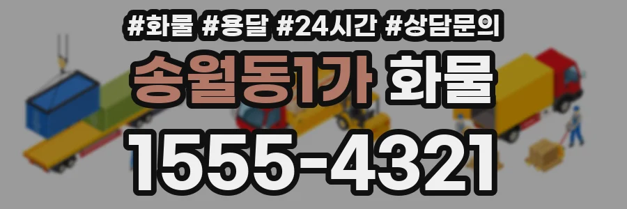 송월동1가 화물
