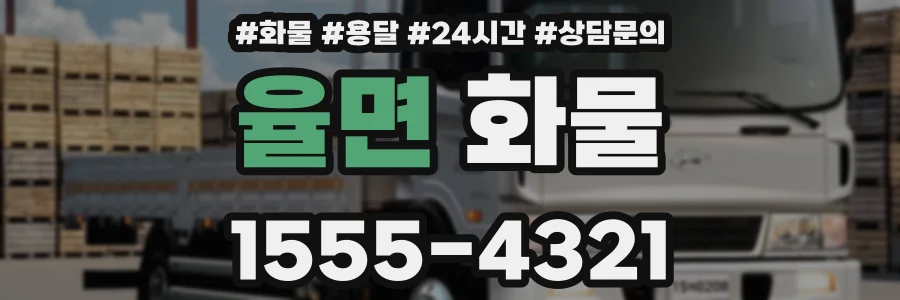 율면 화물
