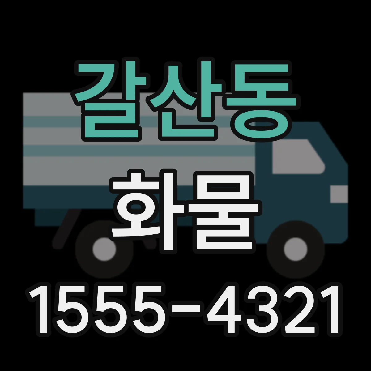 갈산동 화물
