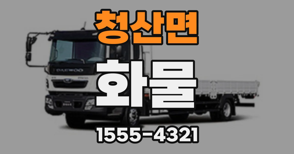 청산면 화물