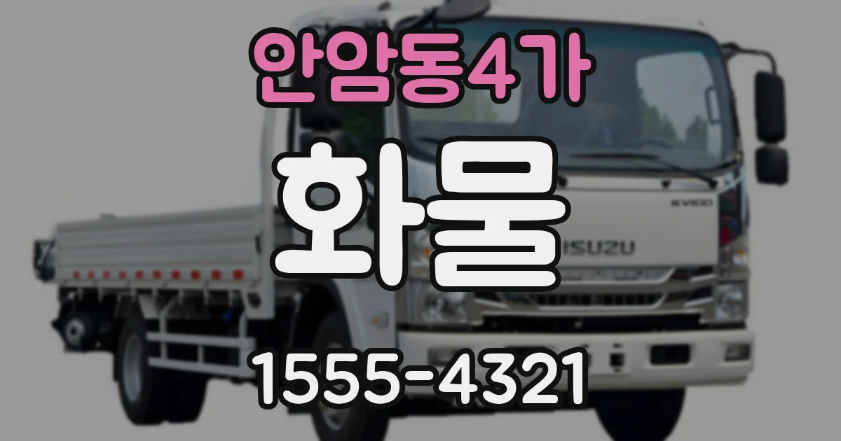 안암동4가 화물