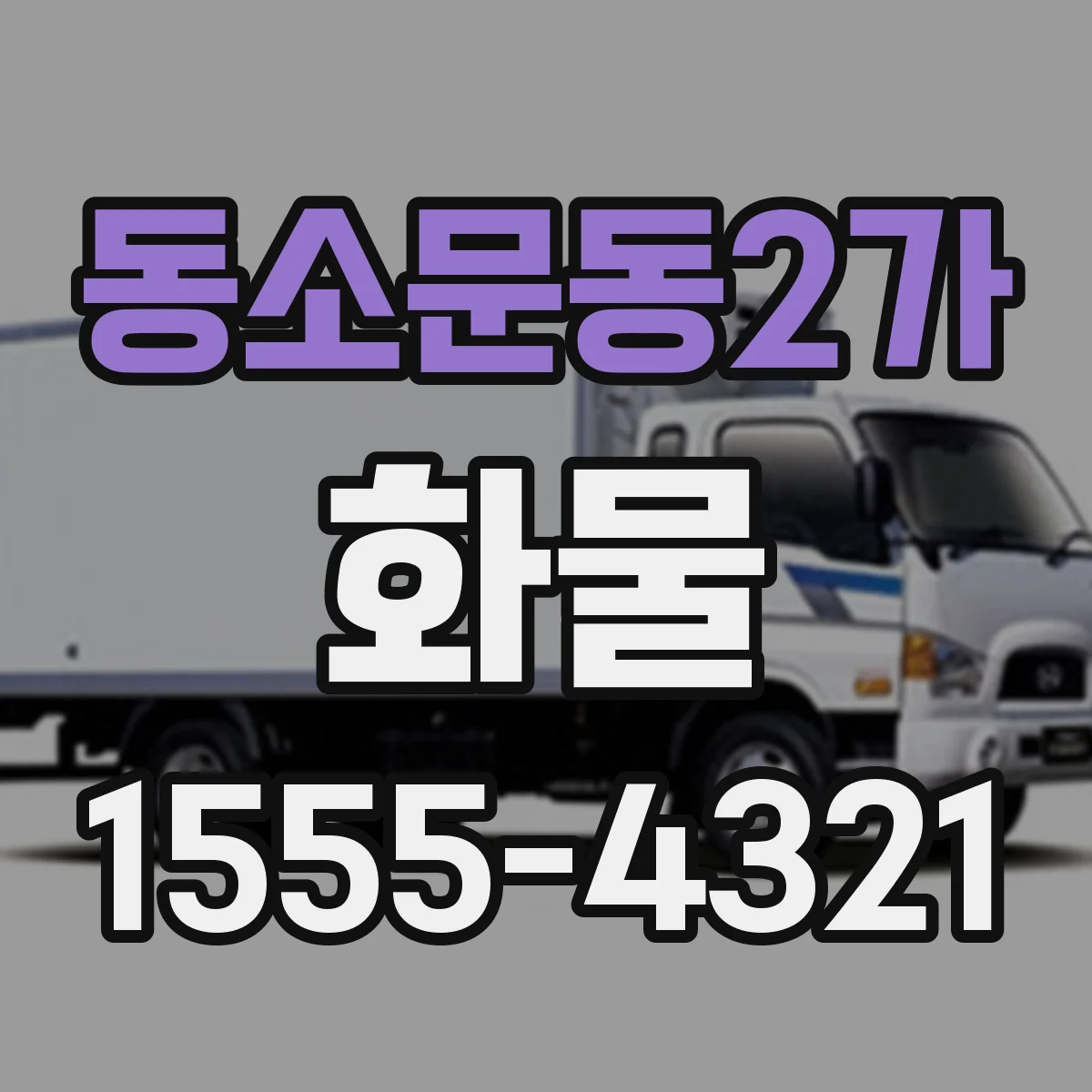 동소문동2가 화물