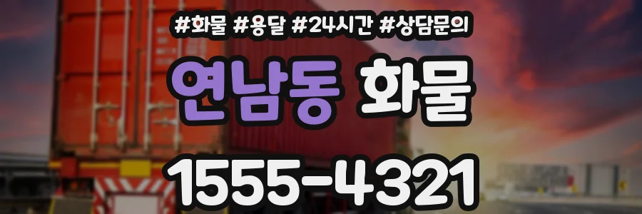 연남동 화물