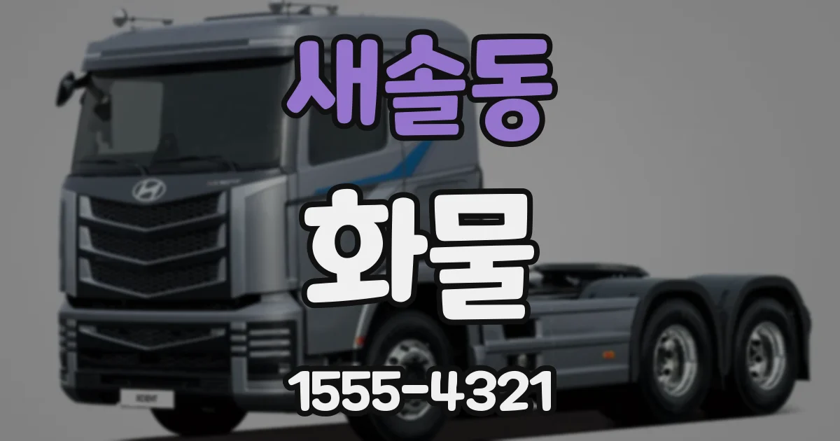 새솔동 화물