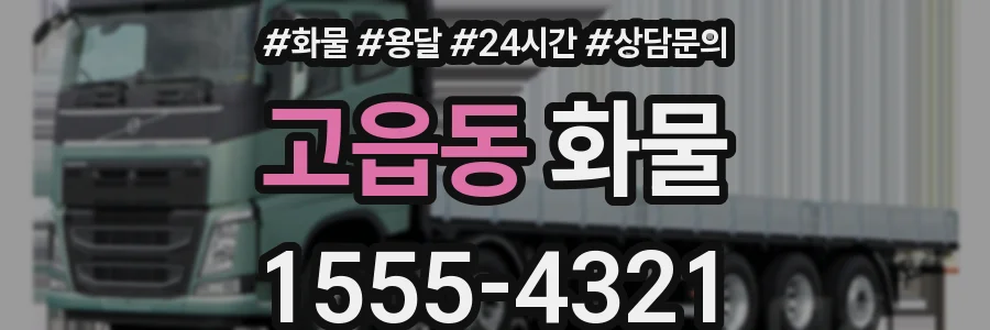 고읍동 화물