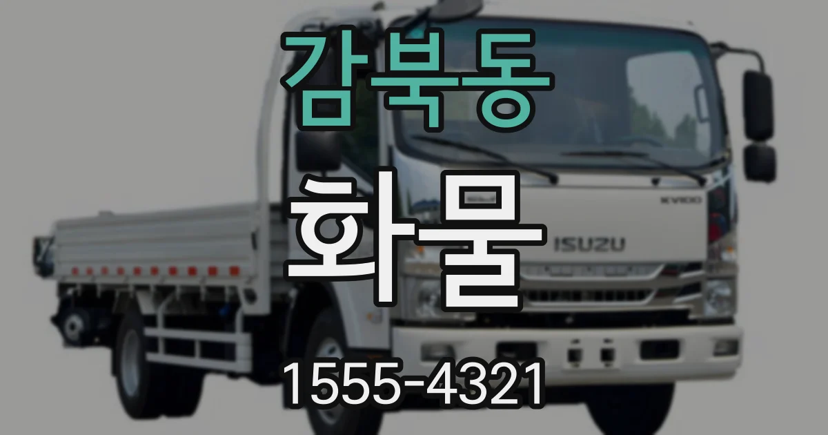 감북동 화물