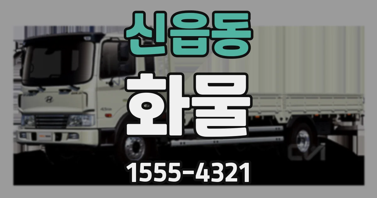 신읍동 화물
