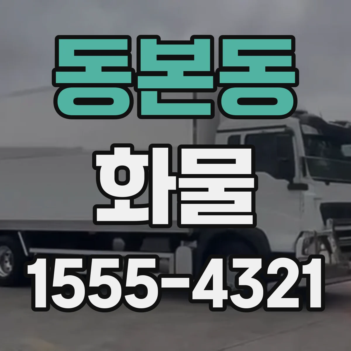 동본동 화물