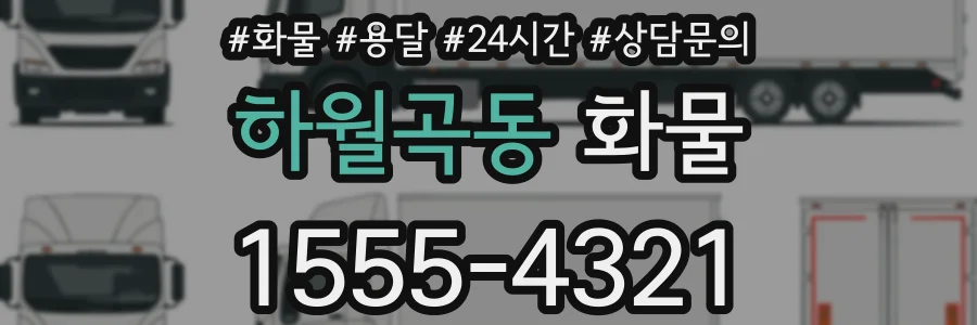 하월곡동 화물