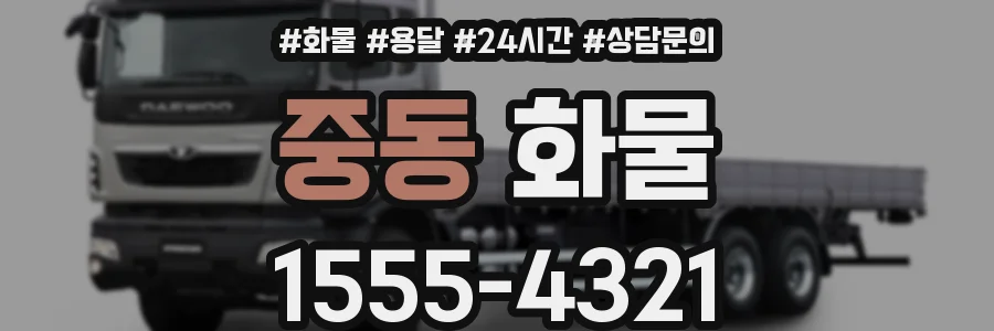 중동 화물