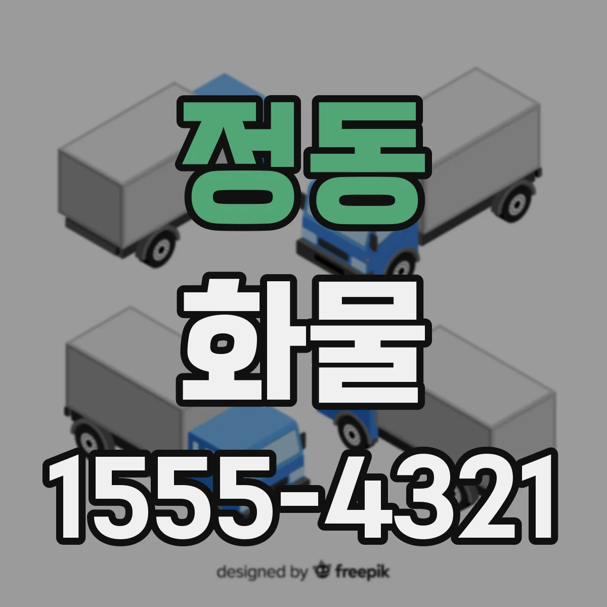 정동 화물