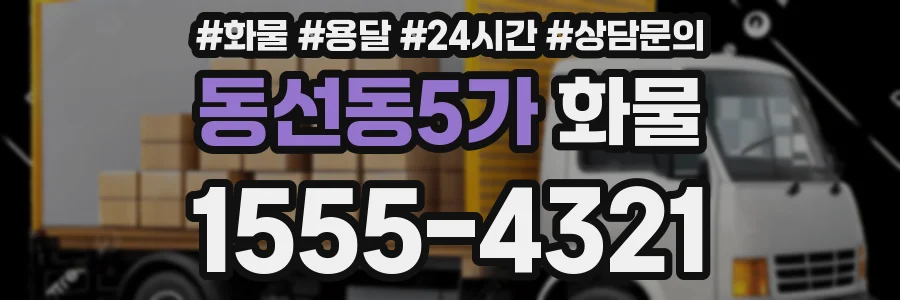동선동5가 화물
